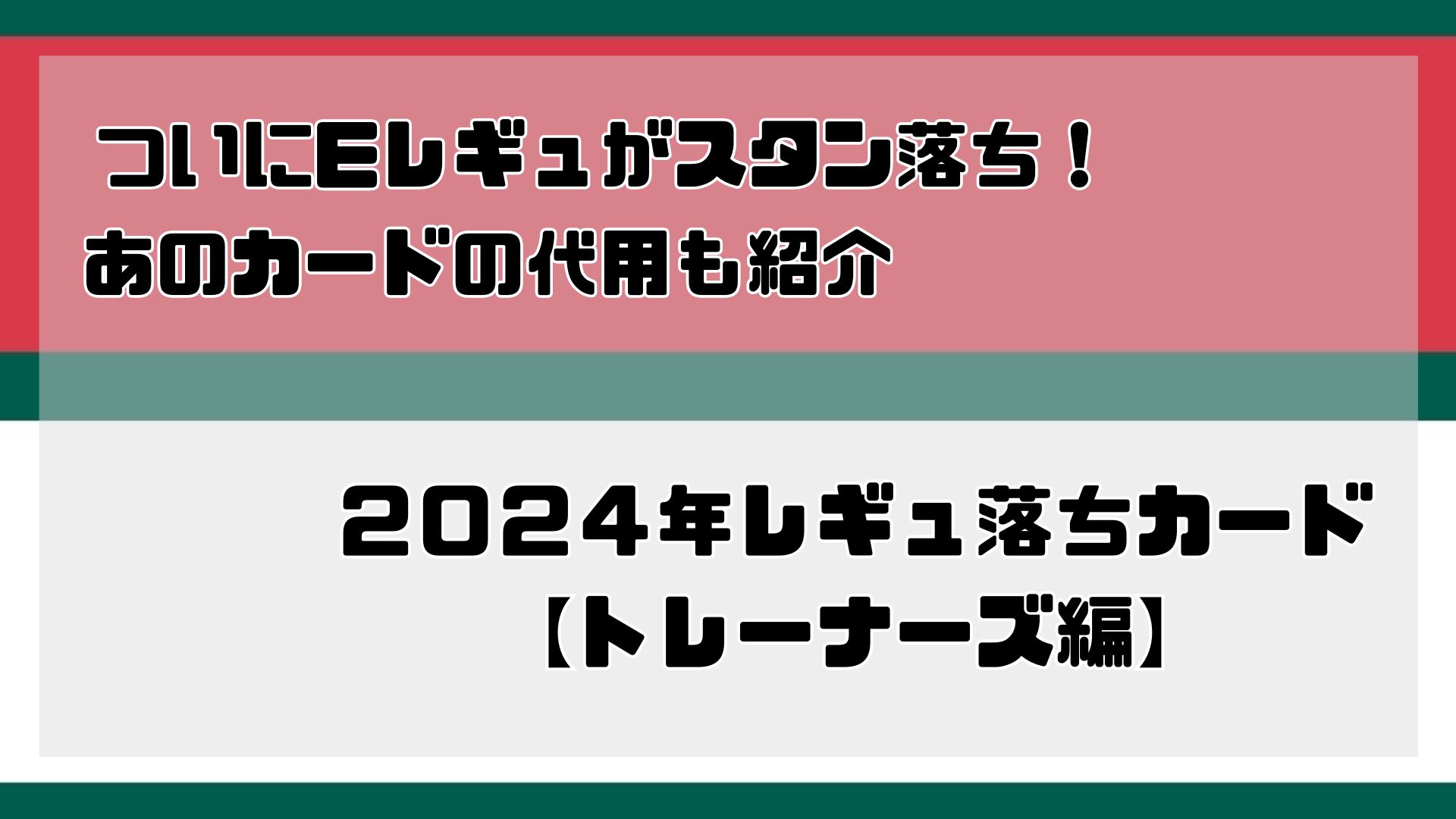 ポケカ サポート エネルギー スタジアム まとめ 久しい